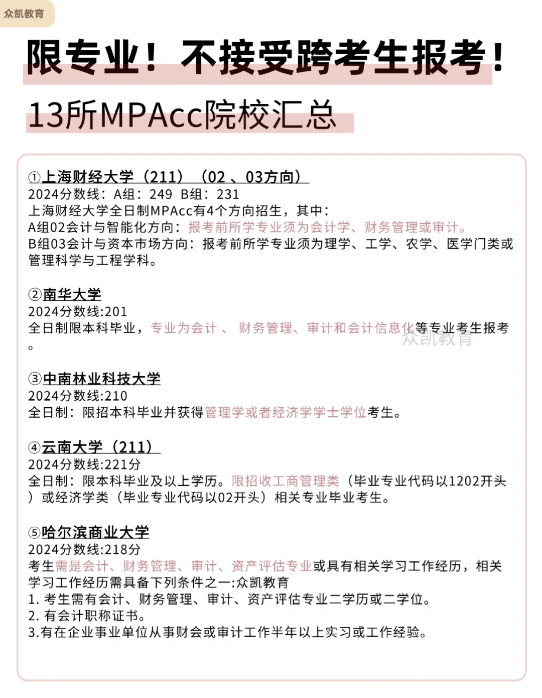 不接受跨考的MPAcc会计专硕院校汇总