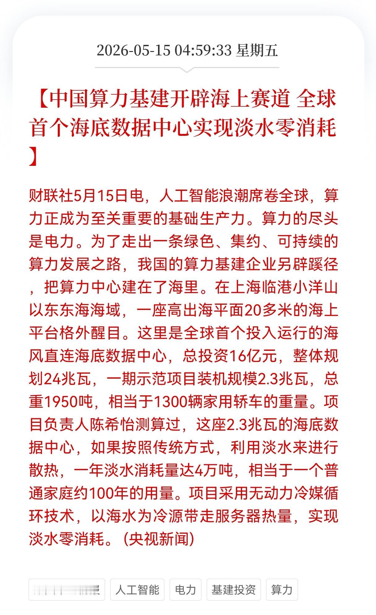 算力板块又有利好消息传来了！
全球首个海底数据中心实现淡水零消耗，这才是真正的降