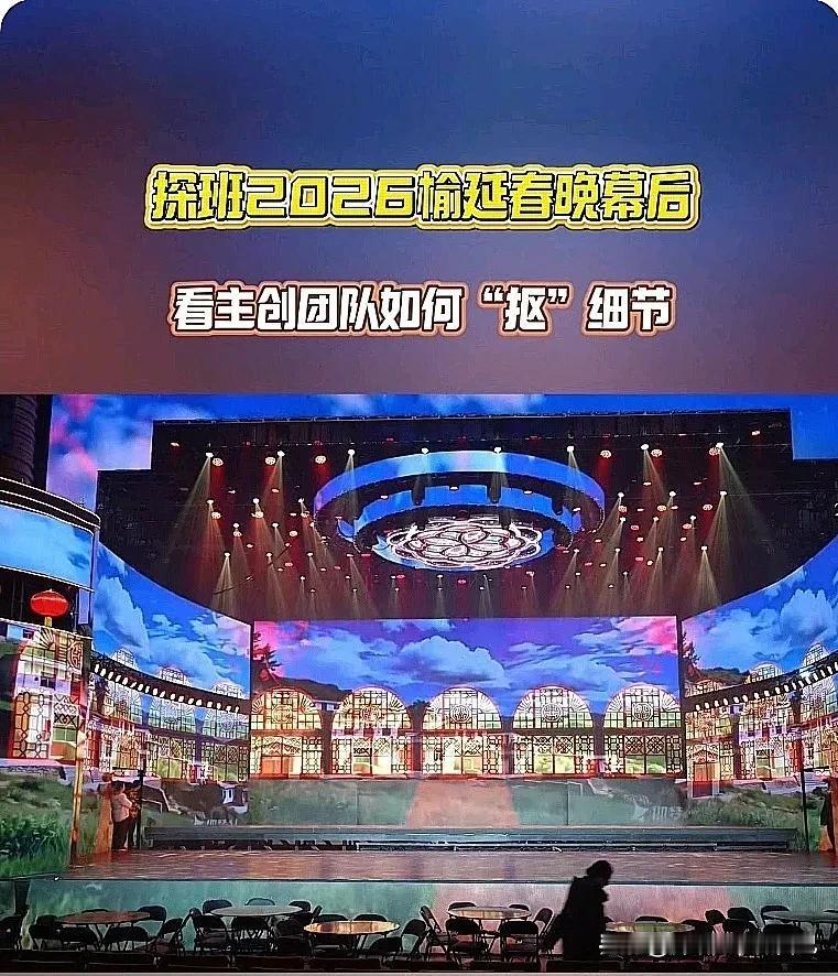 陕北乡党集合！2026榆延春晚这波真的要炸场，全流程联排都结束了，看完彩排路透直