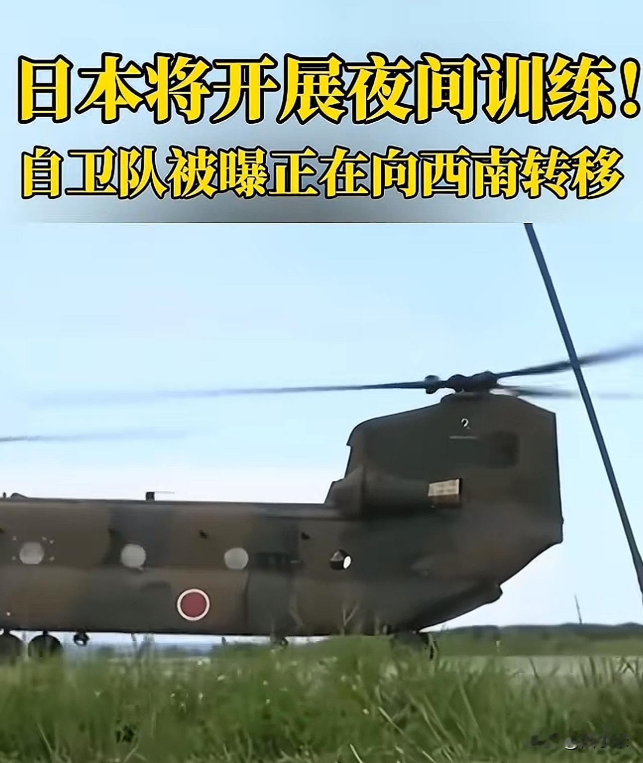 日本又有新动作！

宣布新建训练设施，供“鱼鹰”运输机在夜间飞行时使用。

“鱼