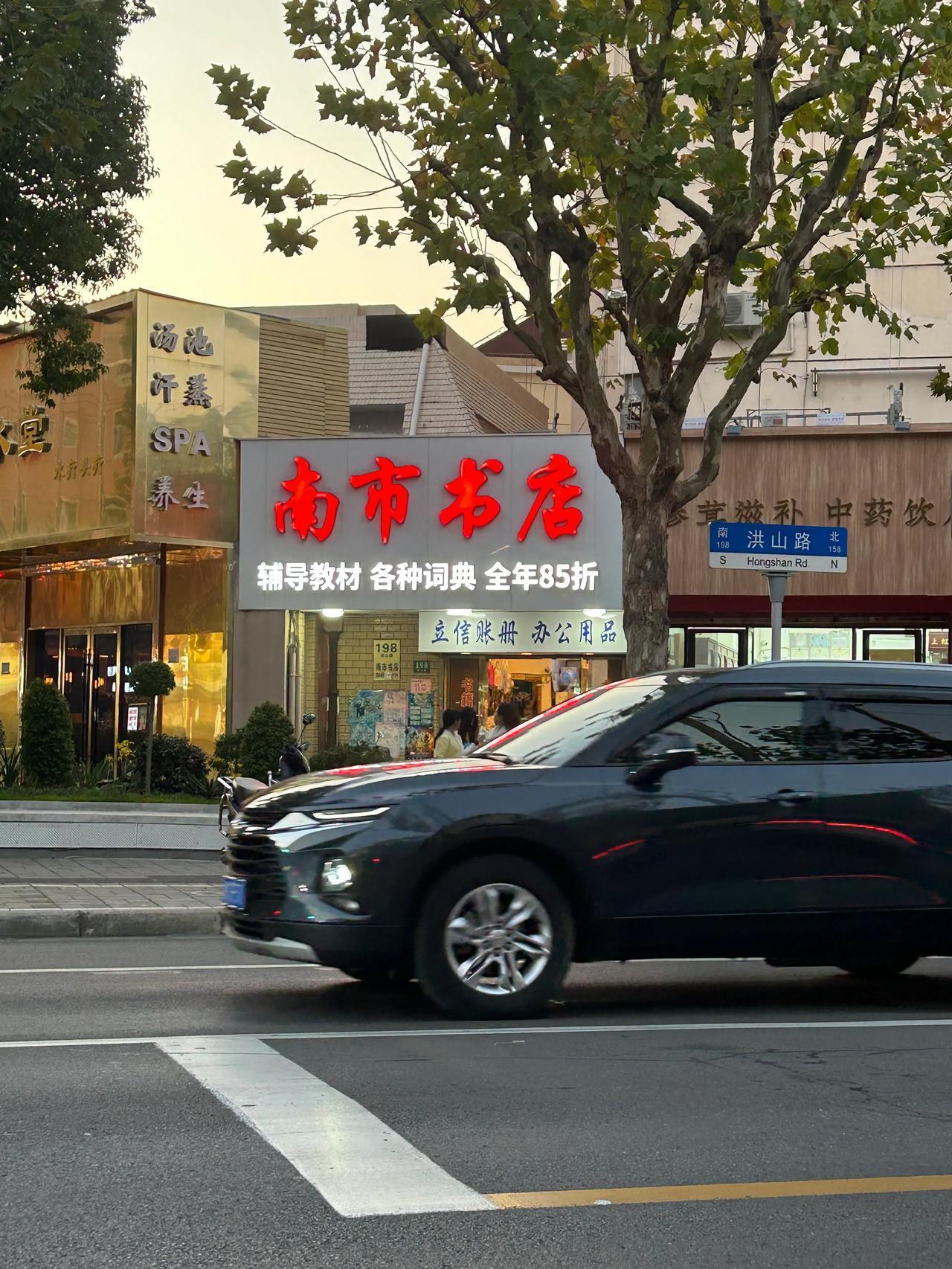 偶遇南市书店，虽然被合并，但是城市街道可能某些地方还是会留下痕迹，没有遗忘曾经的
