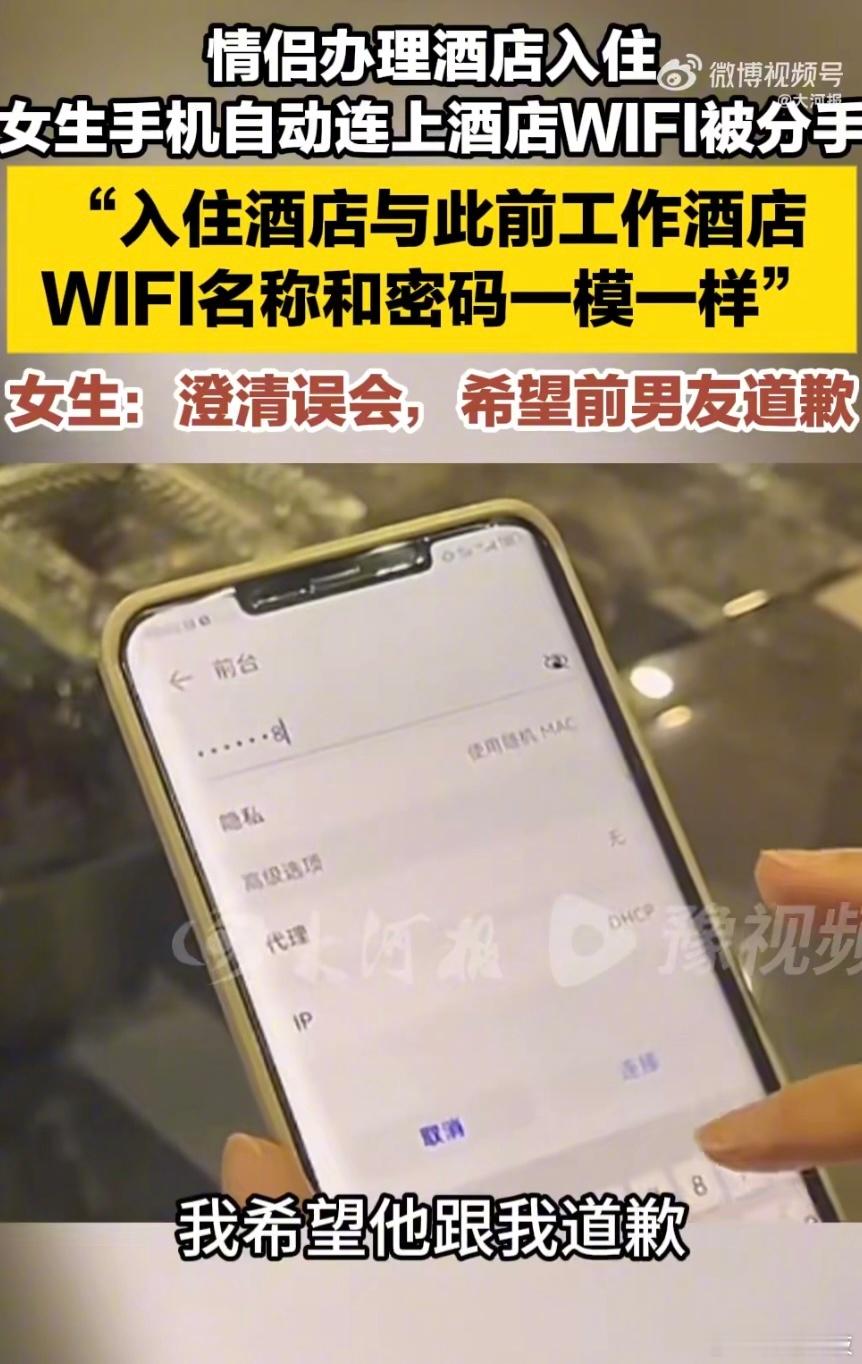 情侣办理酒店入住，男生发现女生手机自动连上了酒店WiFi，于是要求和女生分手……