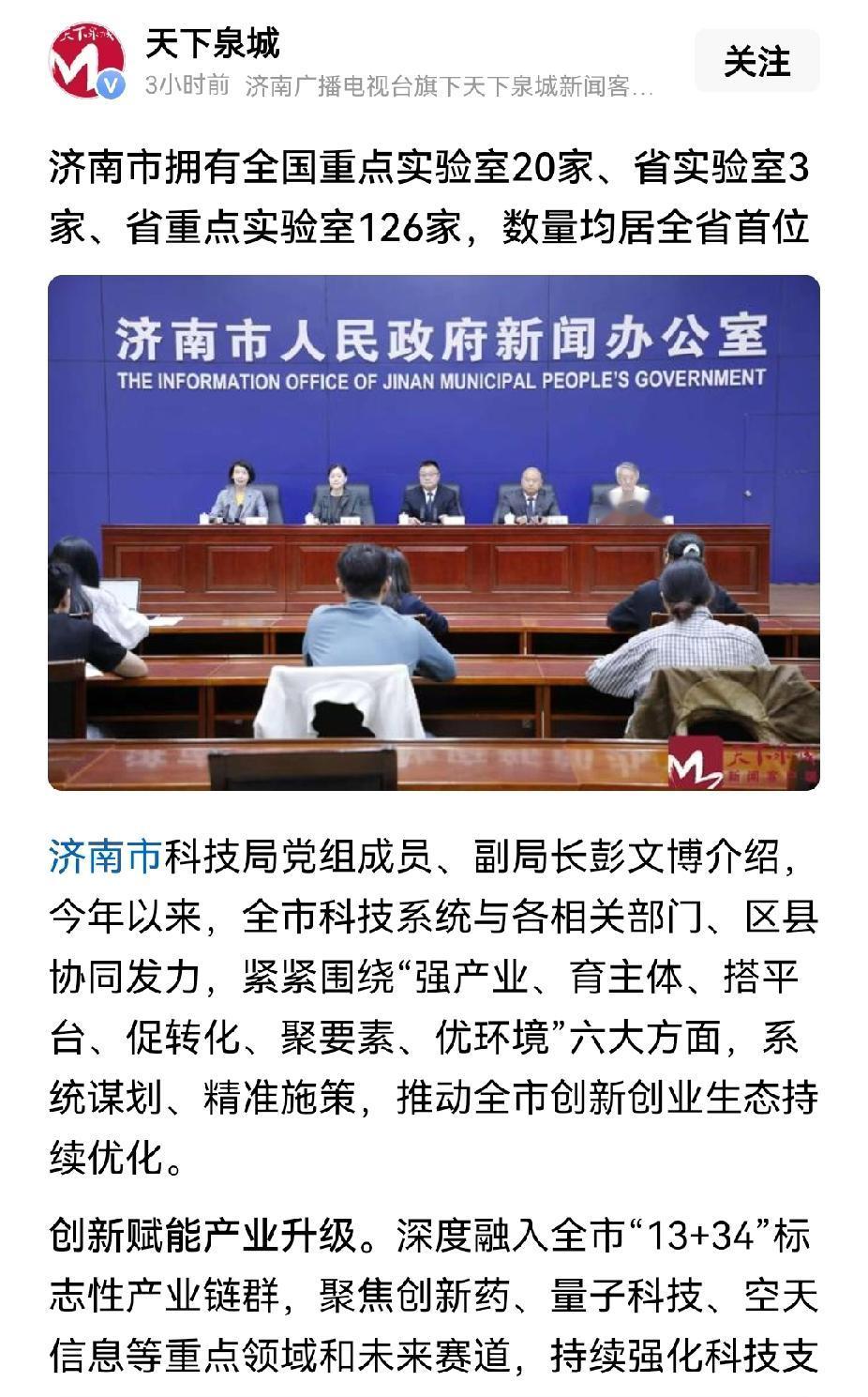 济南是山东科技创新最强的城市，目前已经有20家全国重点实验室，数量山东第一。
