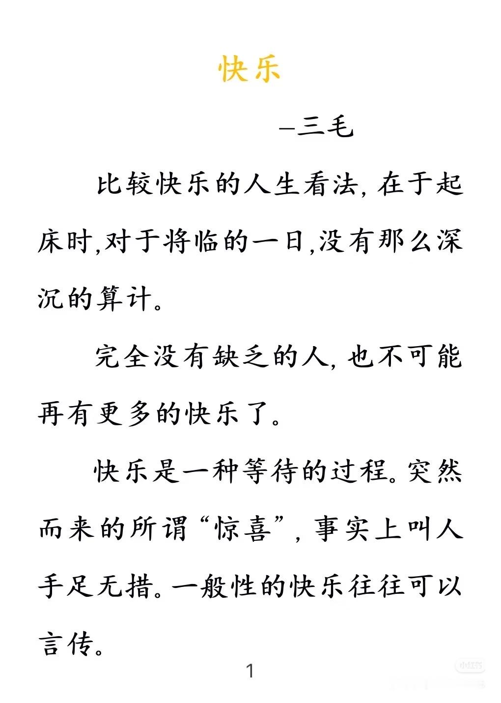 《快乐》 作者:三毛    佳作推荐 ​​​