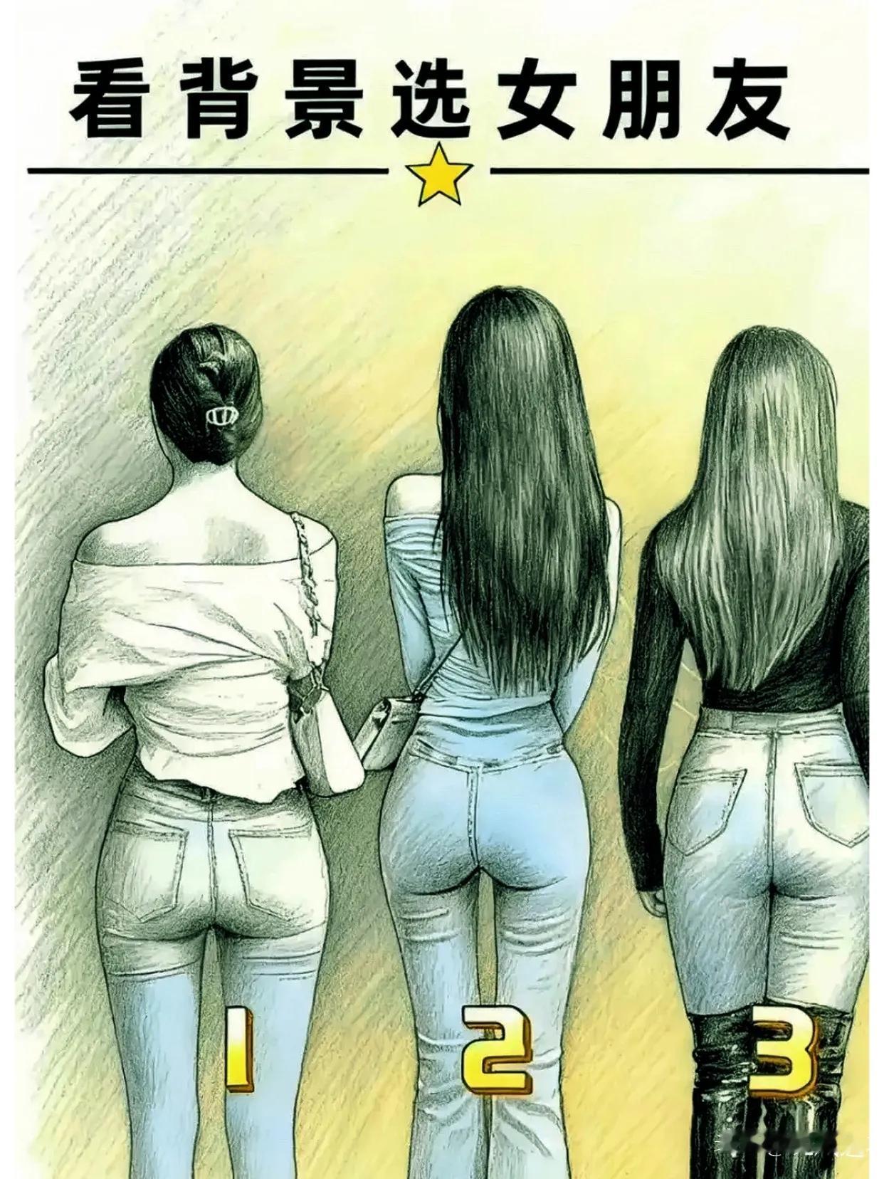 问一下广大男同胞们，

如果要选女朋友，你会选几号，

没有结婚的和女士不要评论