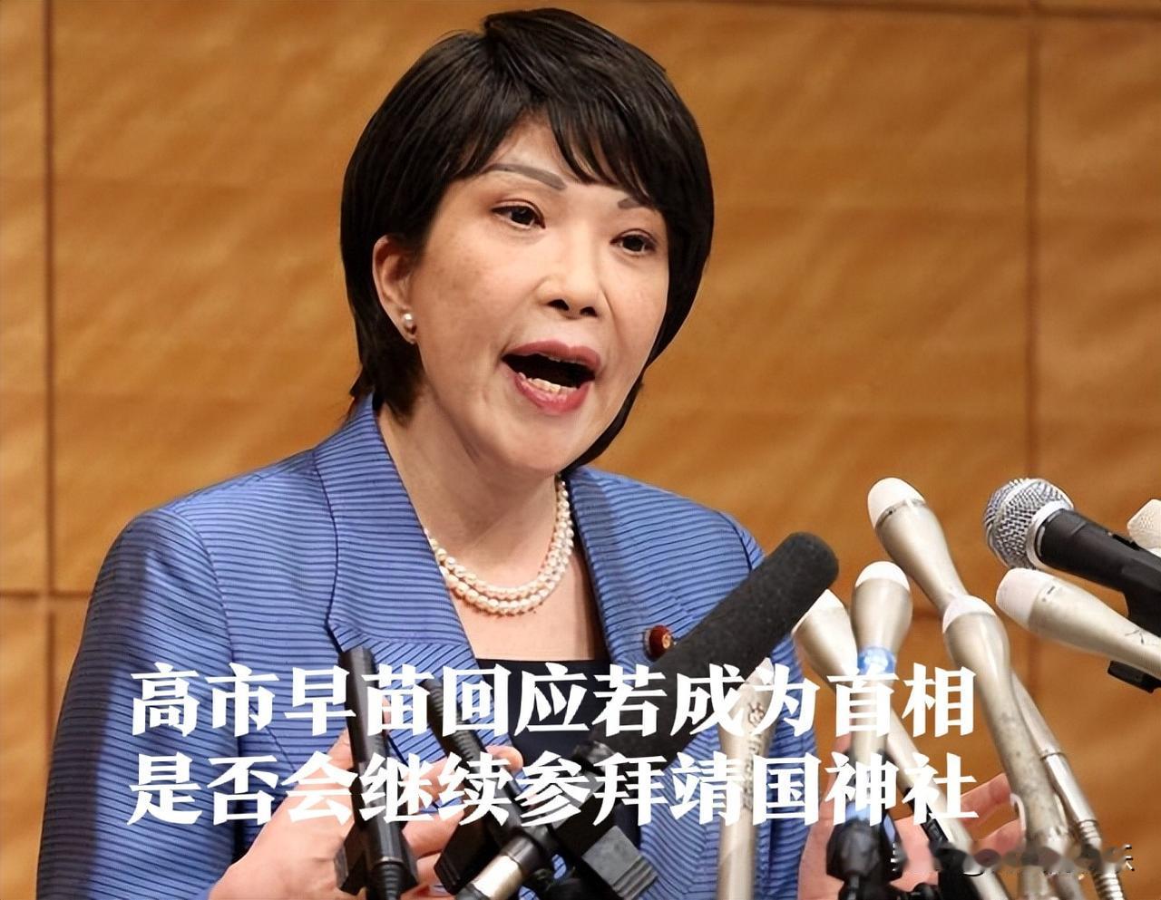 若成为首相是否会继续参拜靖国神社？高市早苗回应

   据外媒日本共同社报道，日