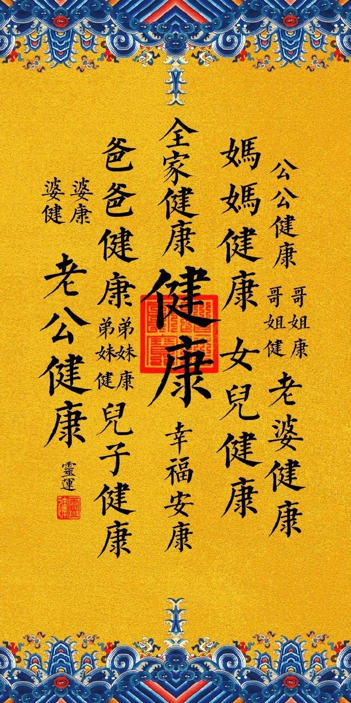 你会健康快乐，无病无灾 ​​​