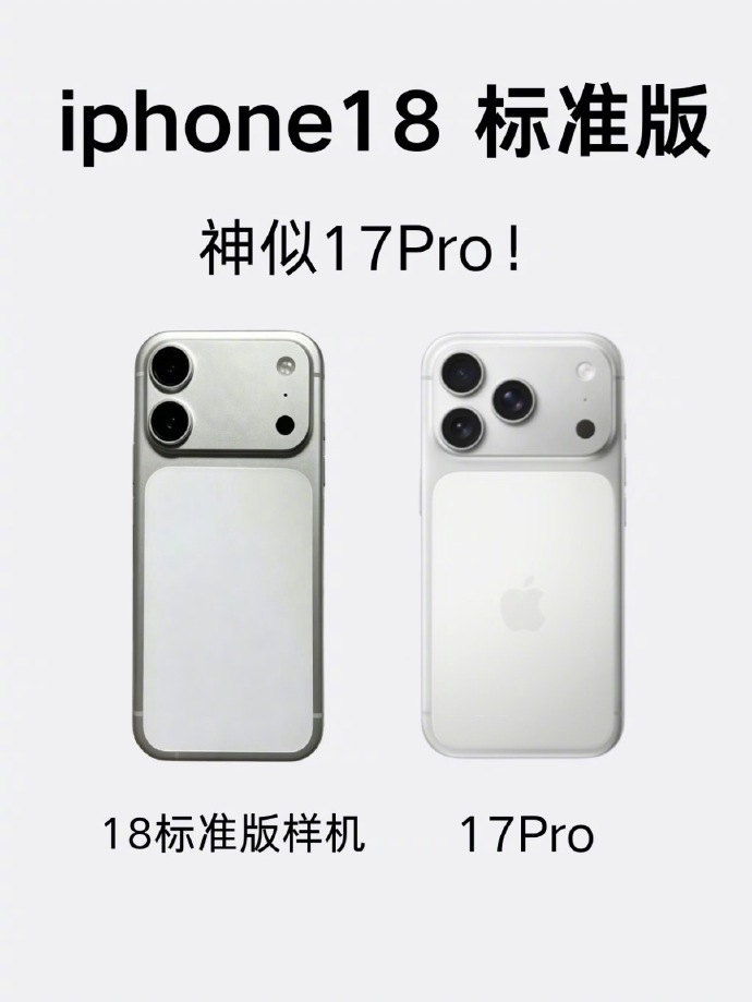 iPhone18标准版神似17Pro 没想到差一颗镜头整个手机视觉比例都不协调了