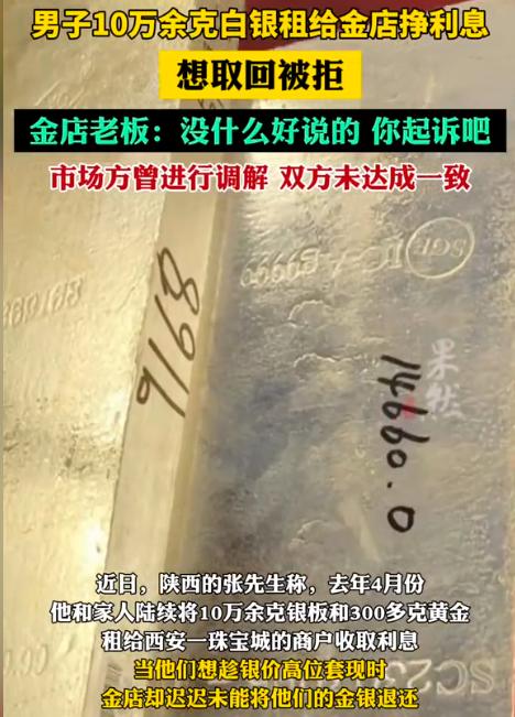 “亏大了！”陕西西安，男子去年将311克黄金、107056克白银出租给某金店托管