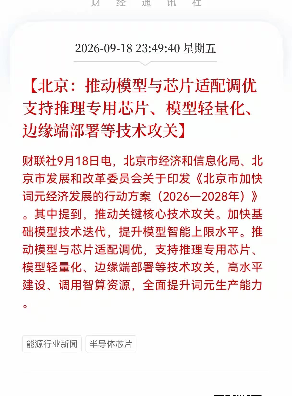 下周还得看芯片半导体行情，北京将推动模型与芯片适配调优，支持推理与专用芯片，也就
