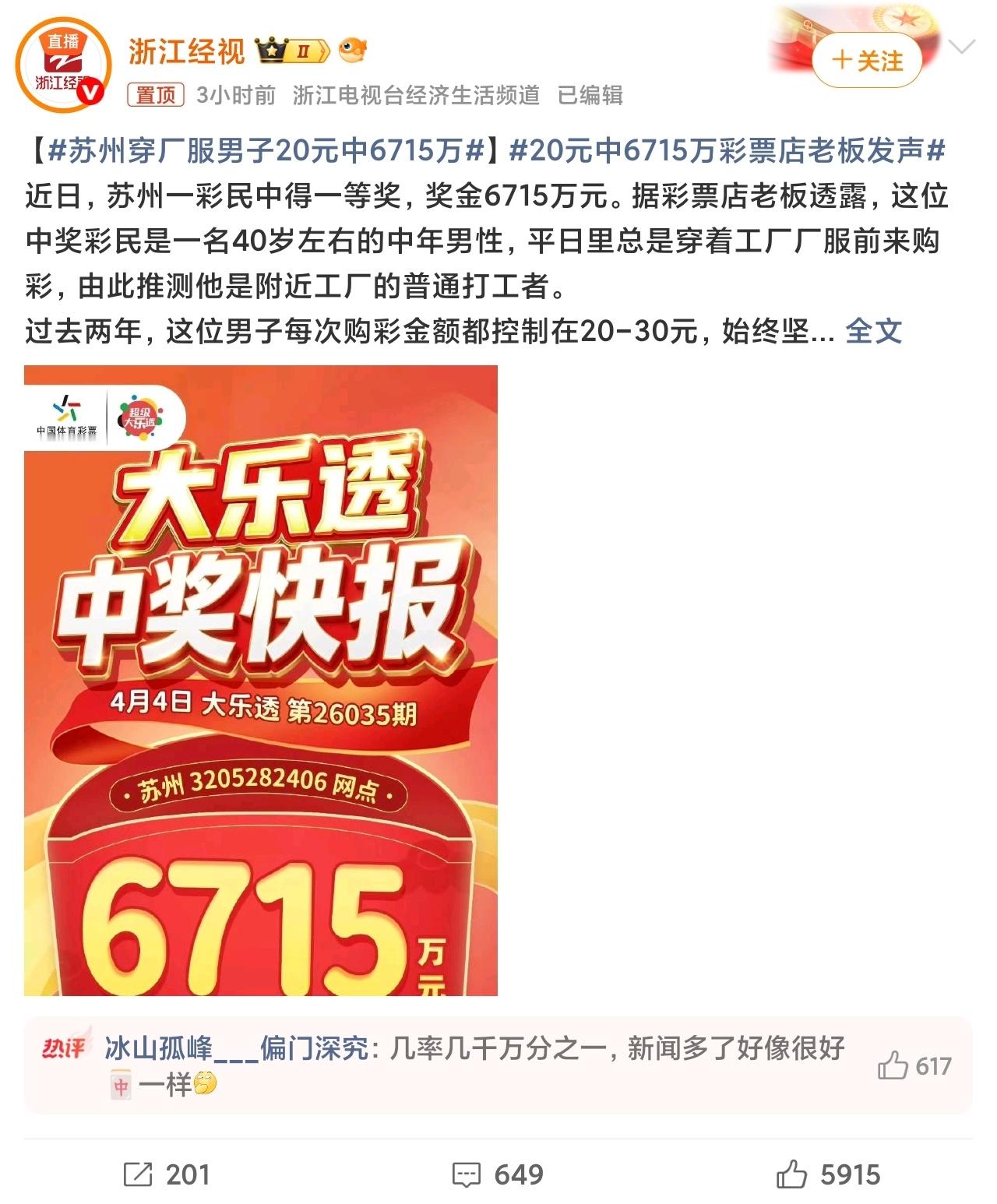 20元中6715万彩票店老板发声彩票巨奖上热搜，是有KPi吗？可信度越来越低了 