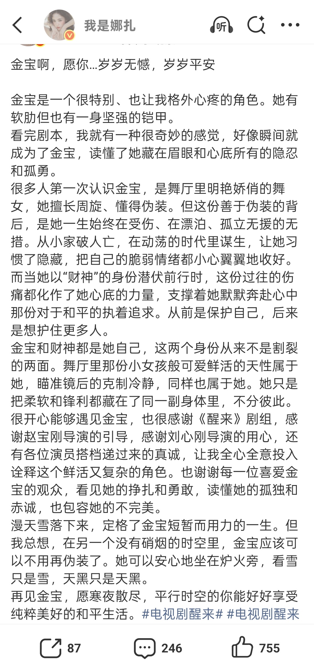 娜扎醒来收官发文 娜扎《醒来》收官发文：金宝啊，愿你…岁岁无憾，岁岁平安，再见金
