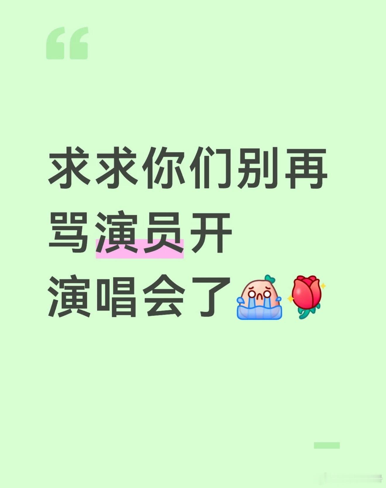 我从来不会🐴任何一个开演唱会的演员，搞演员ta不开演唱会见面会这种东西，你想见