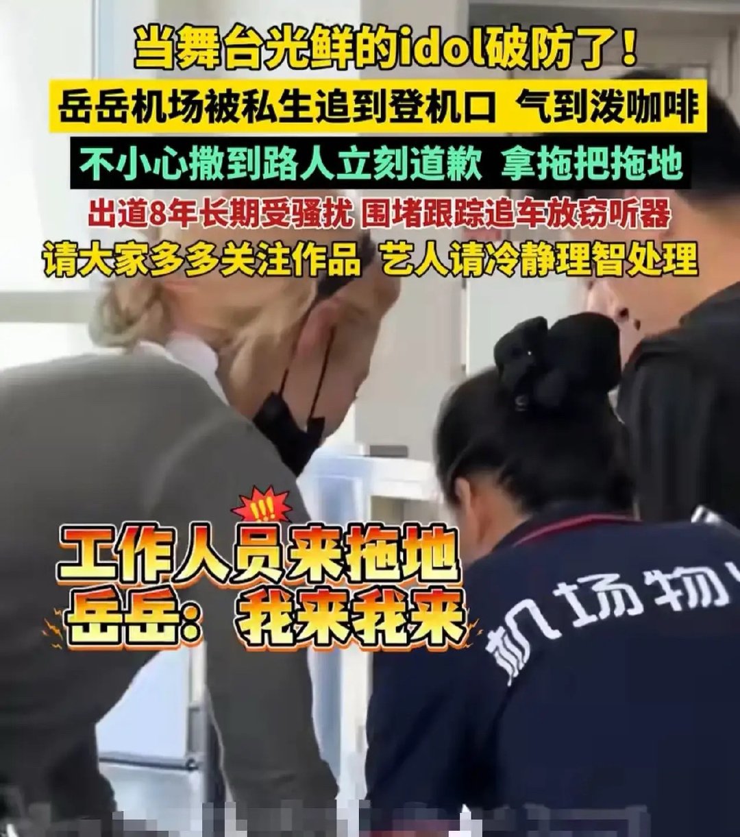 男明星岳明辉在机场被私生骚扰，他忍无可忍，直接将手里的咖啡泼向了私生，咖啡四溅时