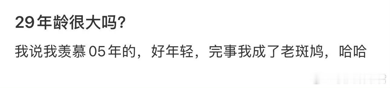 29年龄很大吗？ ​ ​​​