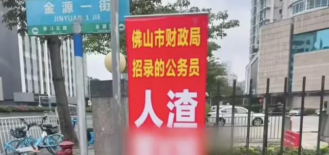 新时代的大字报
近日佛山一名刚入职的公务员被在单位门口贴了张2米多高大字报，大字