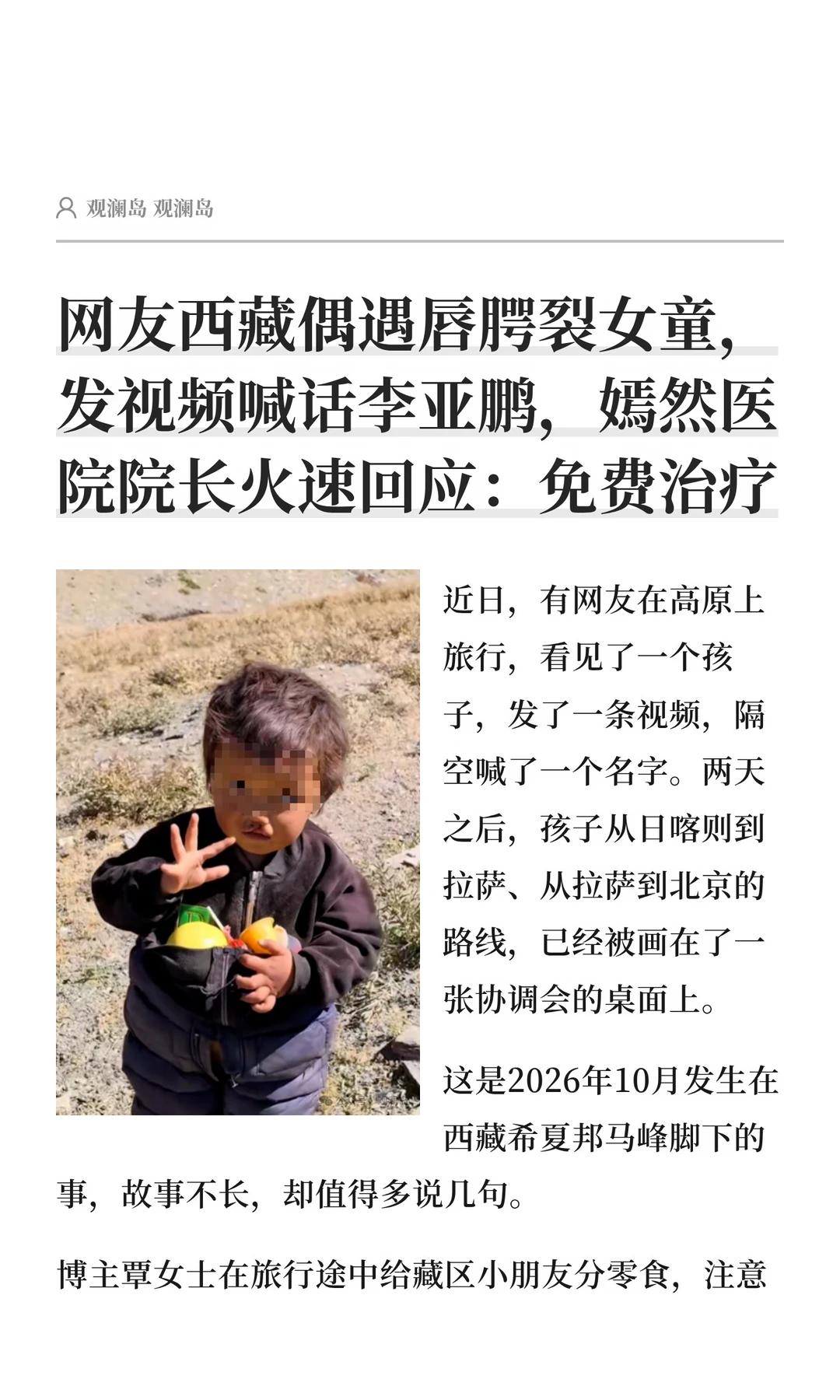 李亚鹏两小时接住西藏孩子，二十年攒下什么本事？
 
网友在西藏偶遇唇腭裂女童求助
