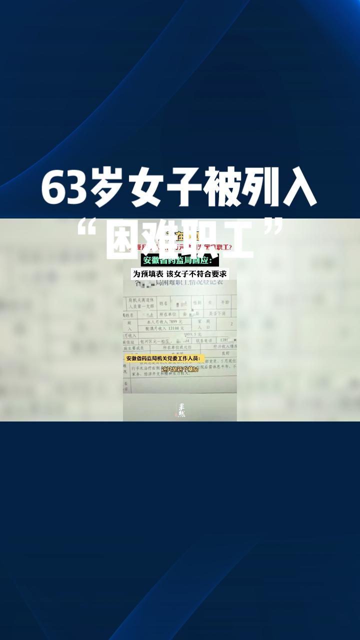 月入近两万元、儿子在海外，这样的家庭竟被列入“困难职工”初选名单？
近日，一张《