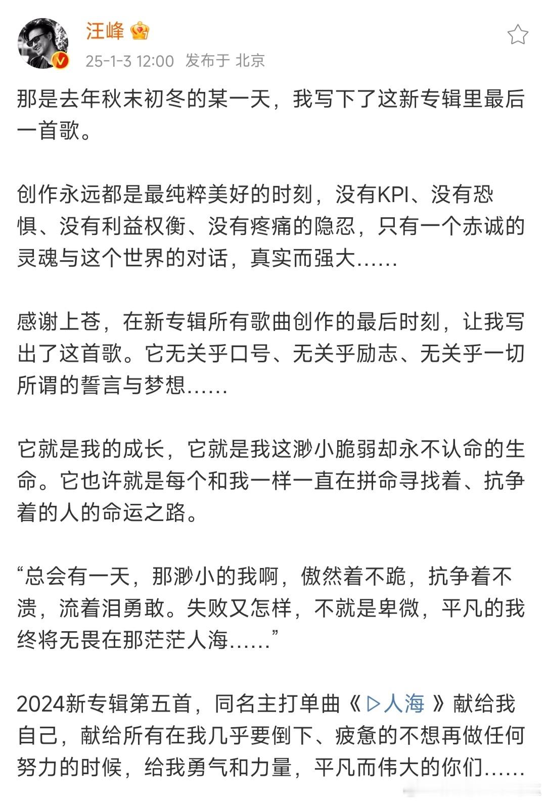 汪峰发新歌时间点在2025.1.3中午12：00，那天的我们还不知道次日的傍晚会