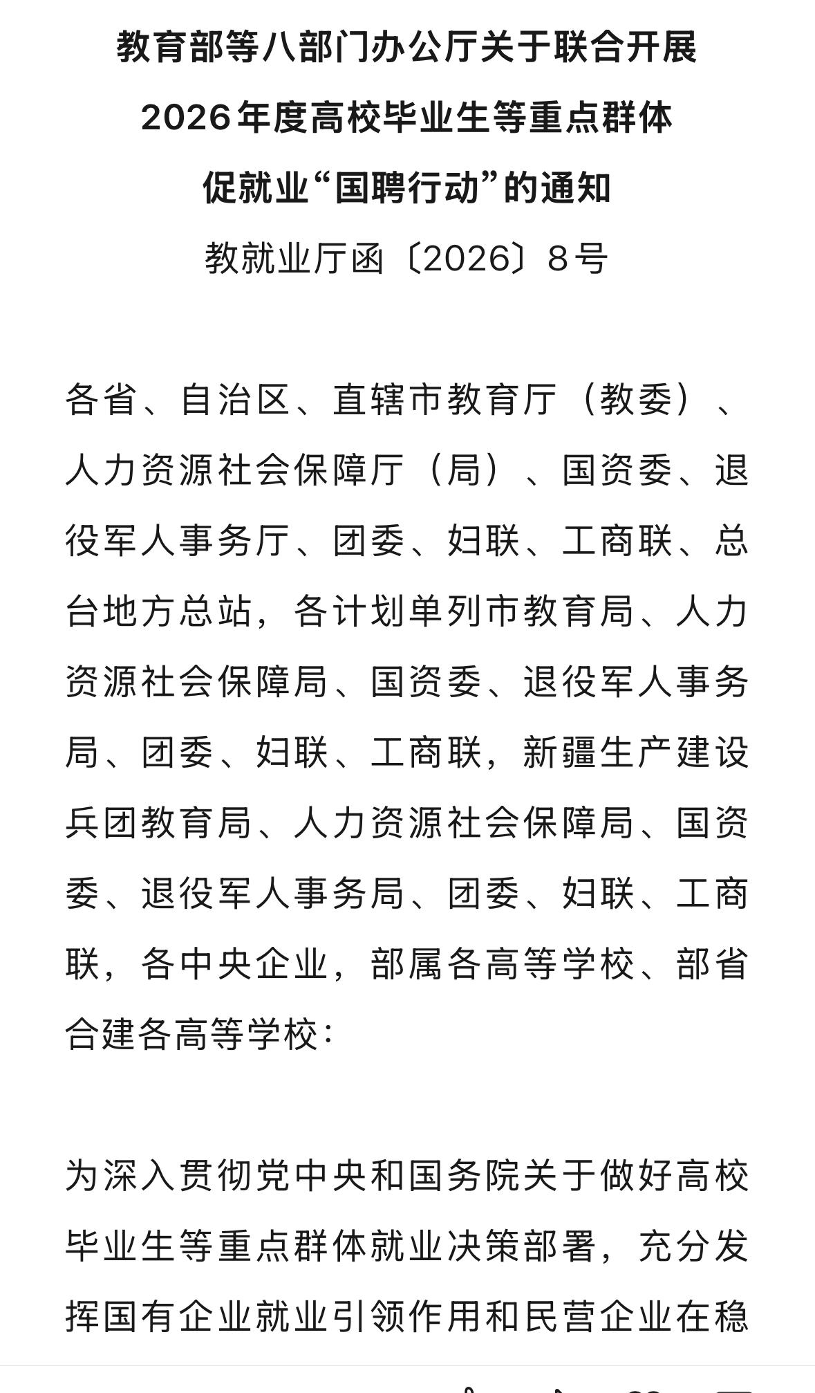八个重要部委今日发函促大学生就业：于5月至12月联合开展“国聘行动”，全力促进2