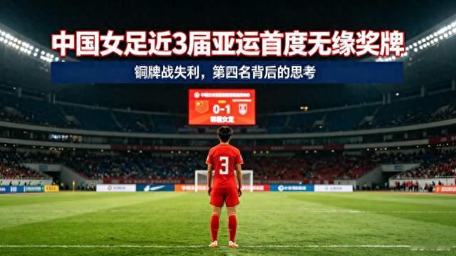 爆冷！中国女足近3届亚运首度无缘奖牌，第四背后值得深思
