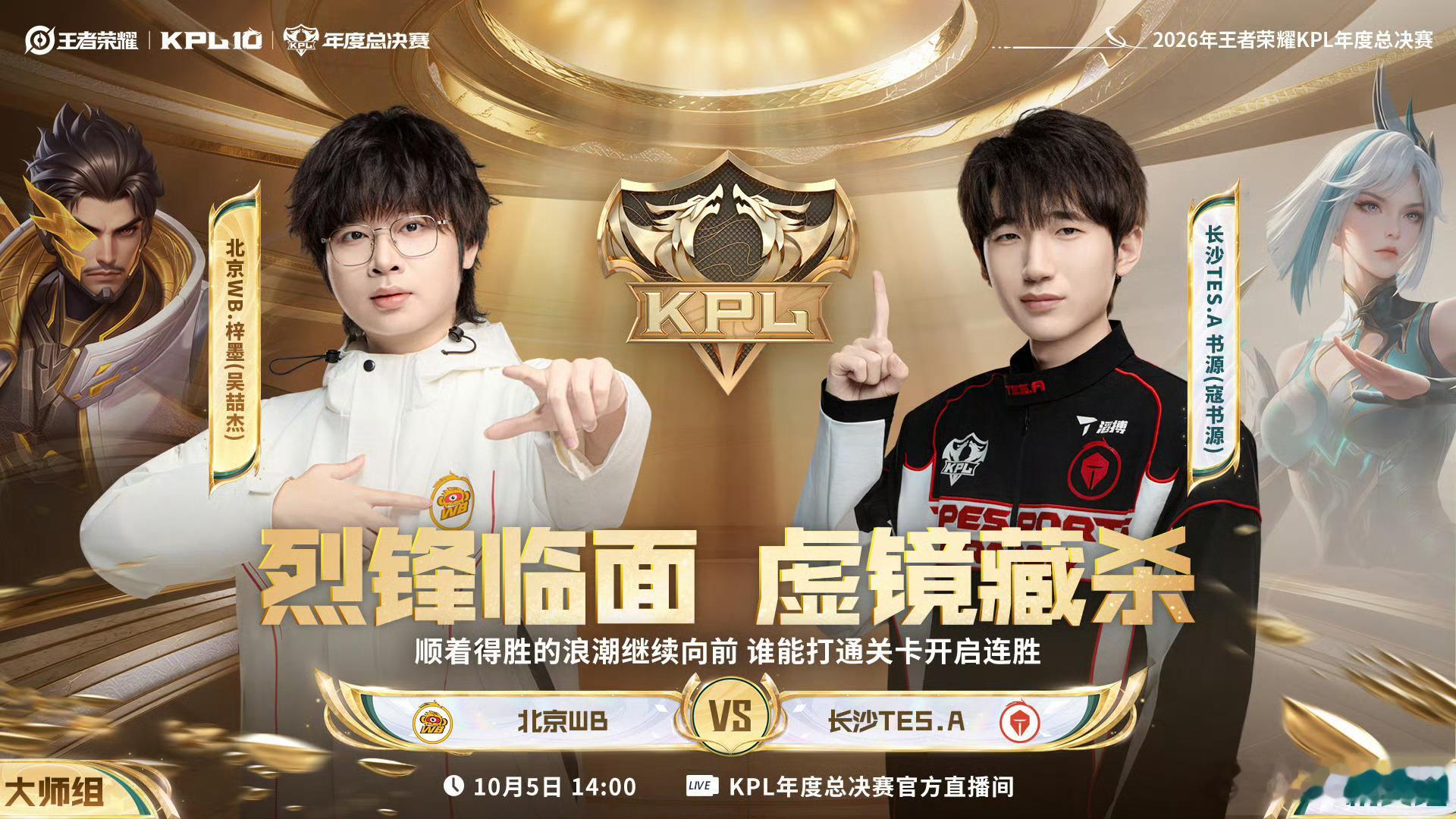 2026KPL年度总决赛 擂台赛W1D4【首发名单】送达 ！14:00 北京WB