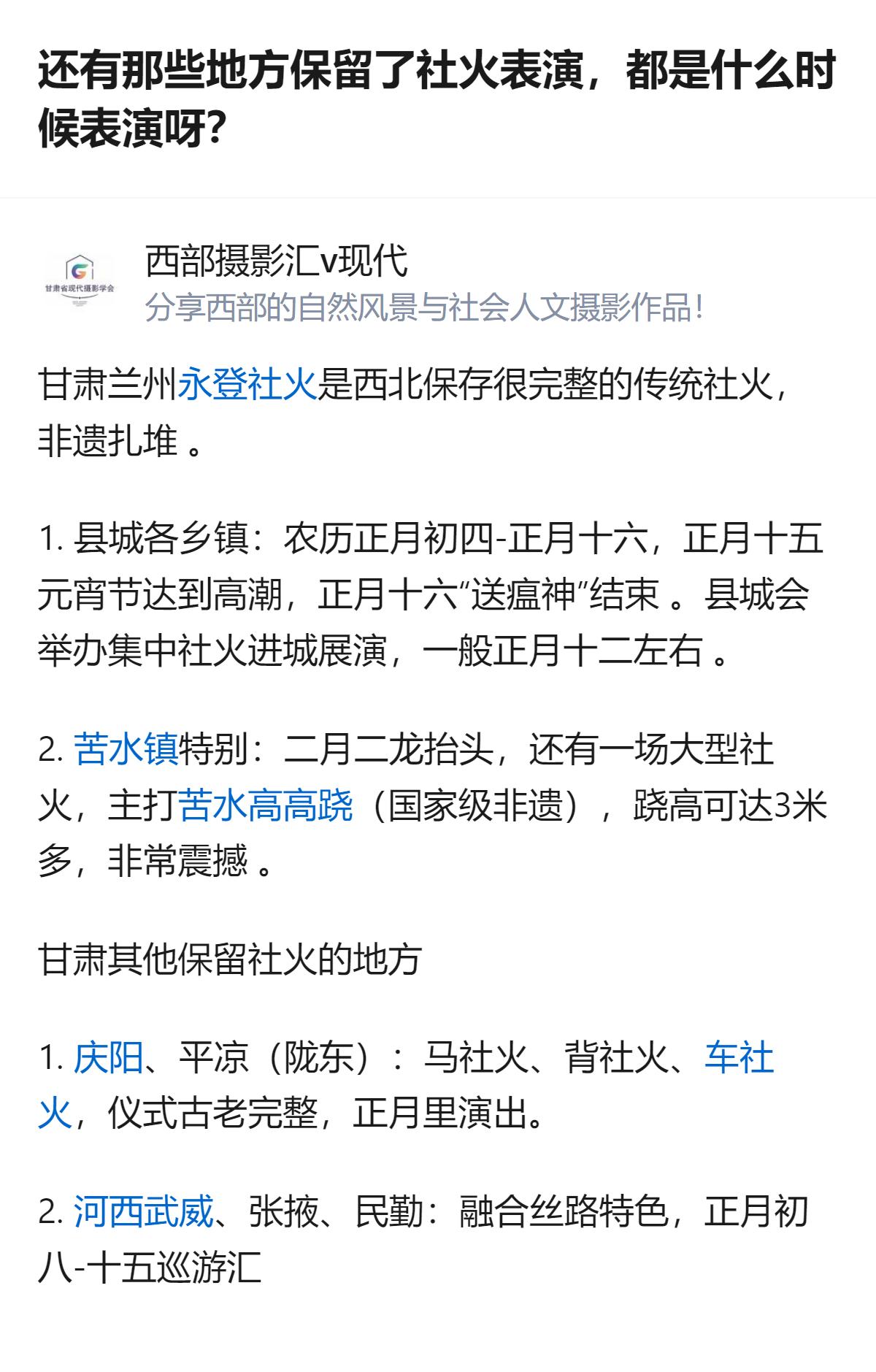 北方不少乡村还保留着社火表演，多在春节正月到元宵上演，老家的社火有时专指踩高跷，