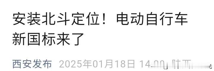 电动自行车新国标2025年9月1日执行，
将安装北斗定位系统，
脚踏装置不是必须