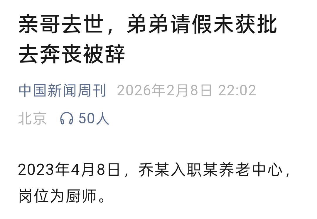 这条新闻看着就令人气愤。

哥哥去世，弟弟奔丧回老家，单位不仅不批假，还以擅自离