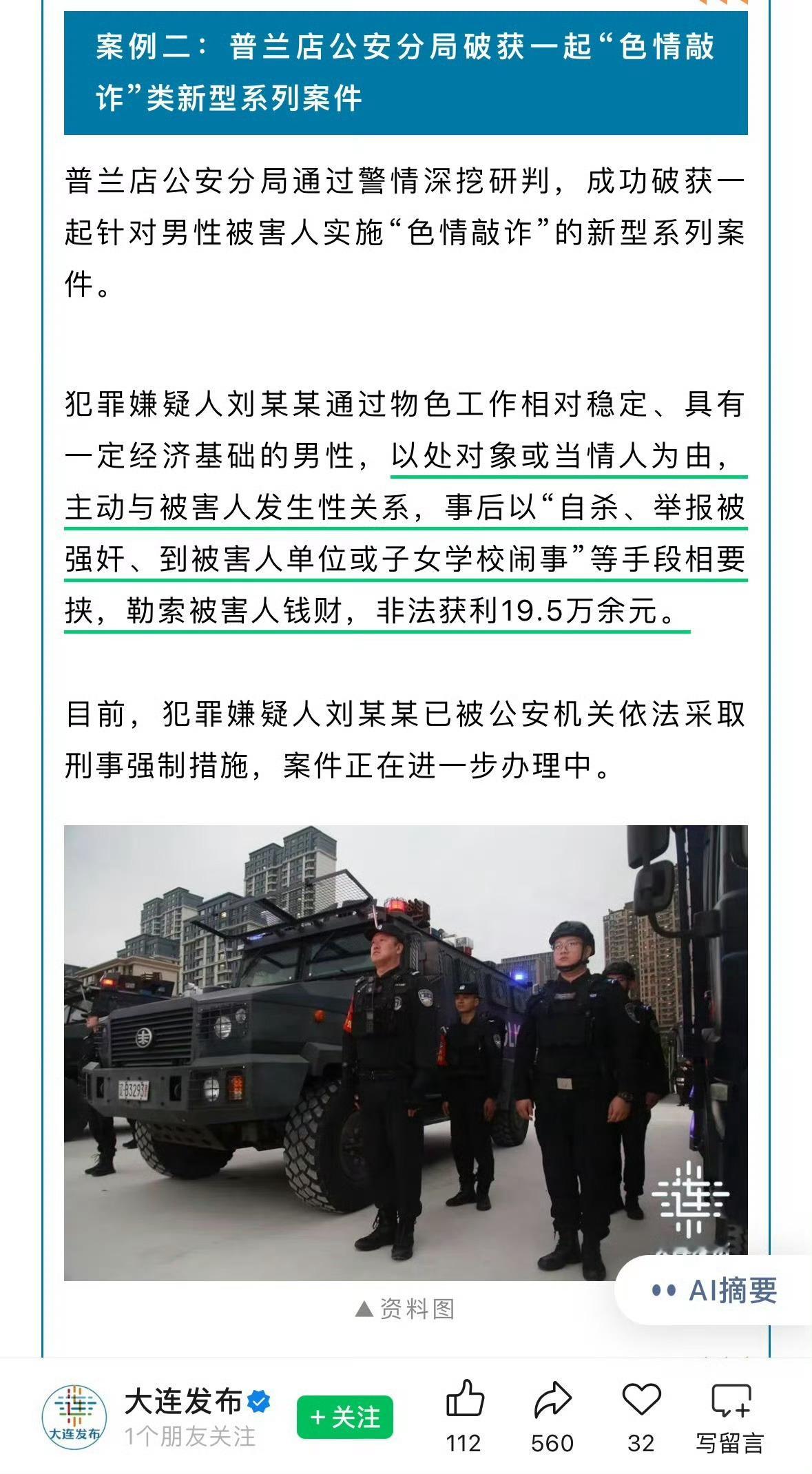 女子发生性关系后称遭强奸勒索19.5万大连走在了前列，犯罪嫌疑人处对象后，主动与