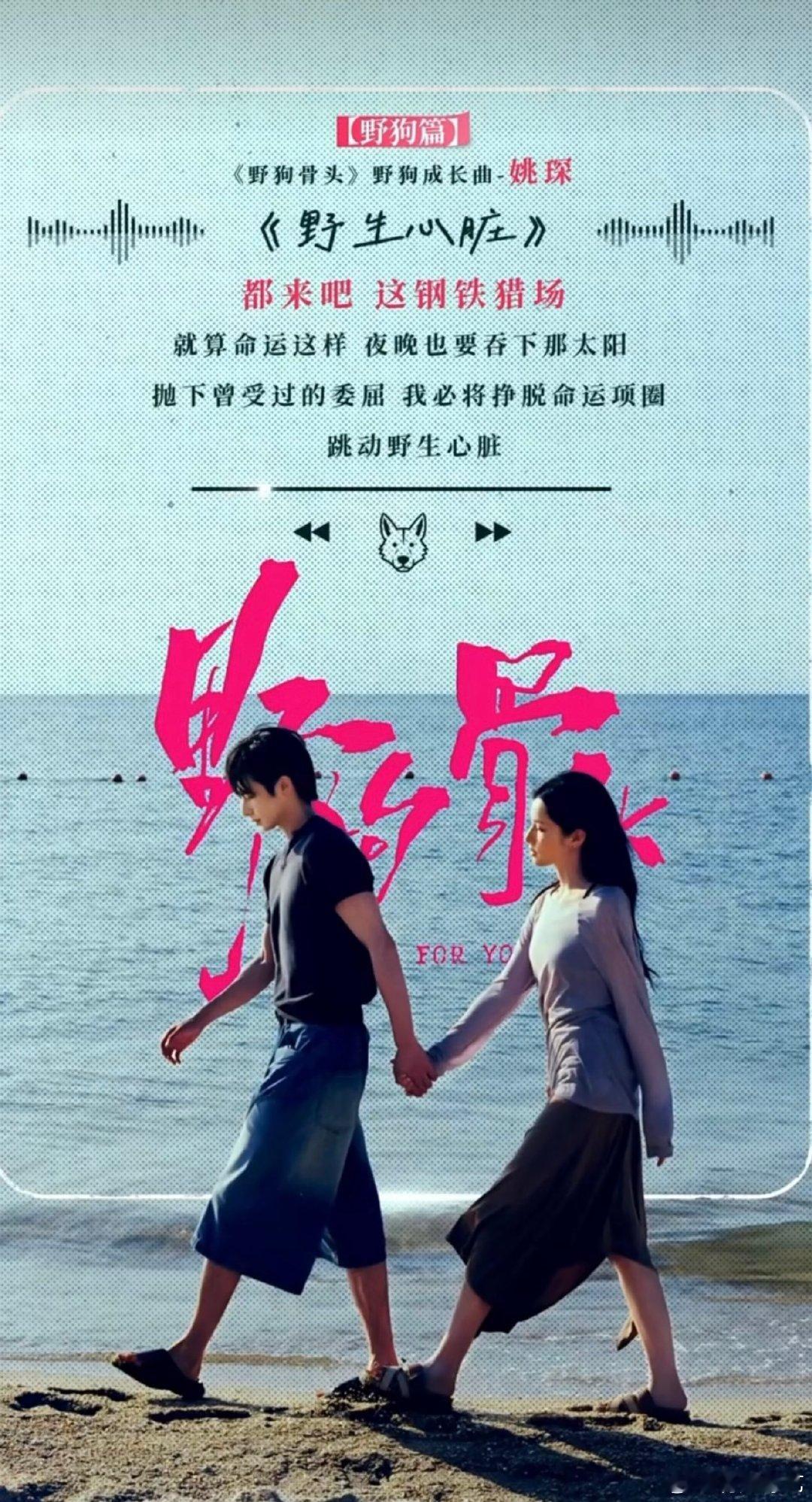 姚琛献唱野狗骨头ost听完才明白什么叫野蛮生长，姚琛很好地把哪怕身处困境也要向阳