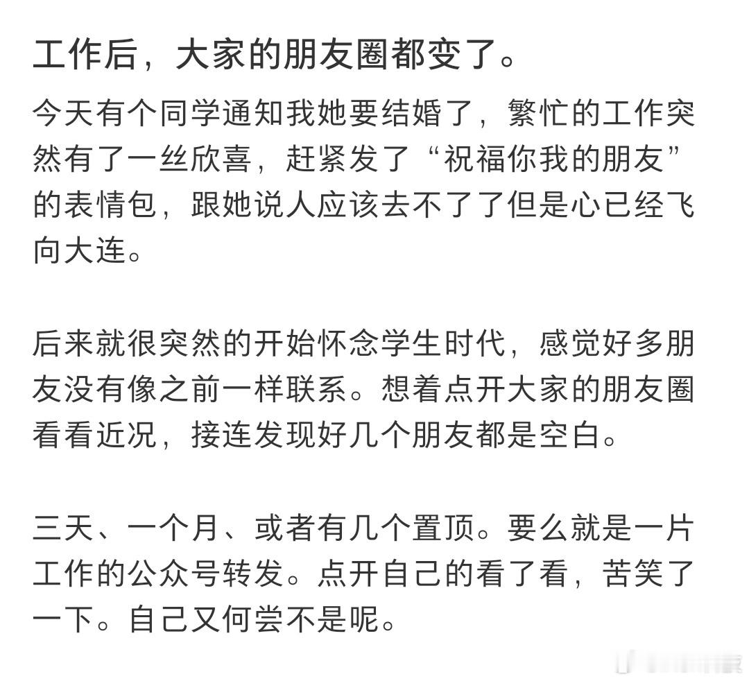 工作后大家的朋友圈都变了真的，自从工作了，朋友圈都不发了感觉没什么可以再向外分享