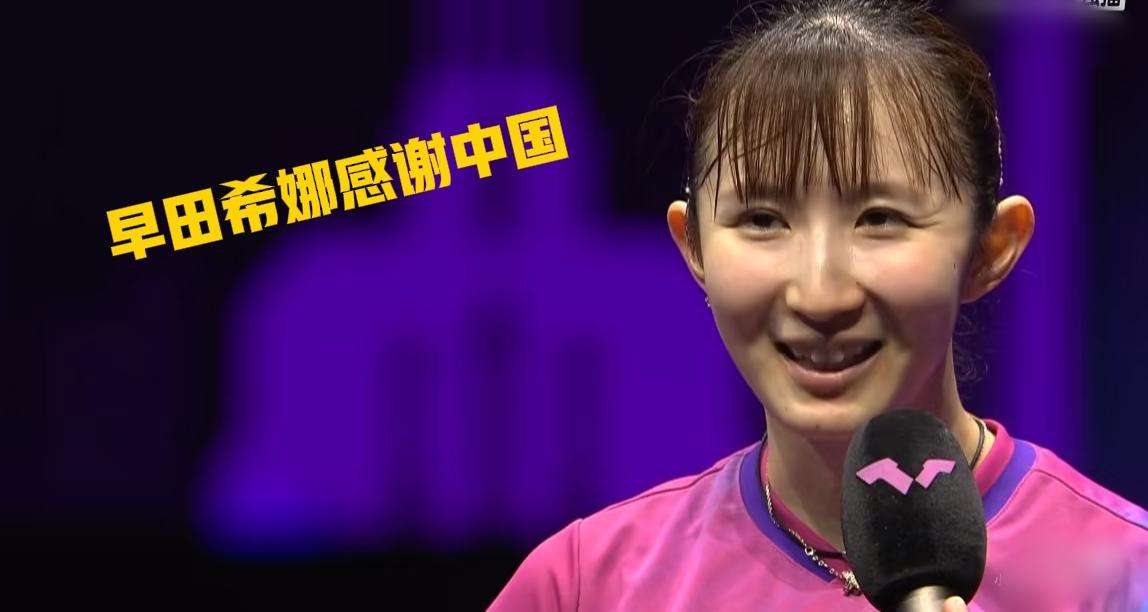 早田希娜真的很懂得感恩，是个很优秀的运动员，刚刚被她感动到了

在今晚刚刚结束的