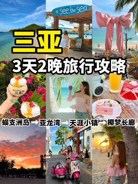 【三亚3天2晚】人均3K 🏝️吃喝玩乐全攻略