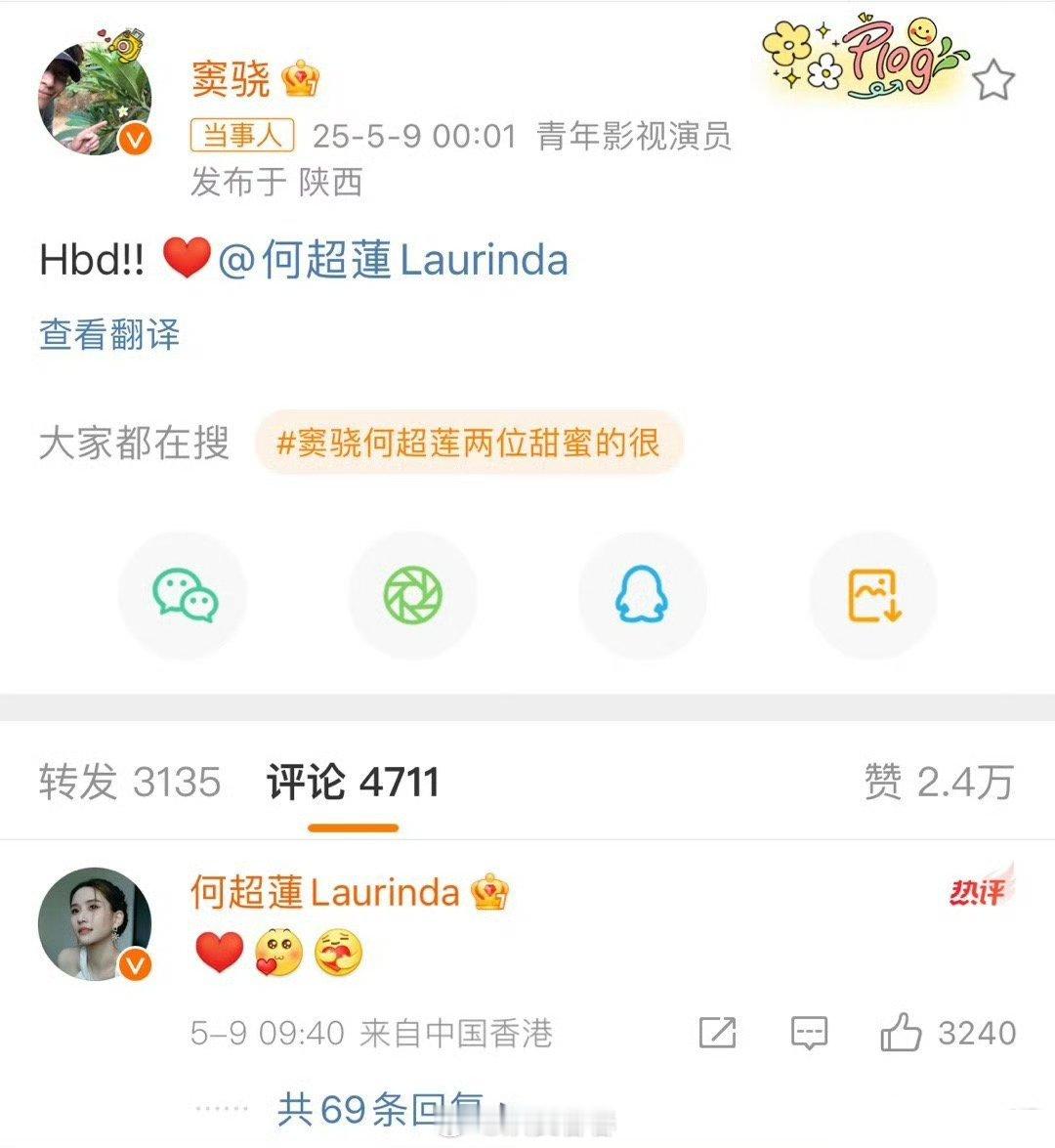 窦骁何超莲微博恩爱互动，之前谁传人家分开的 ​​​