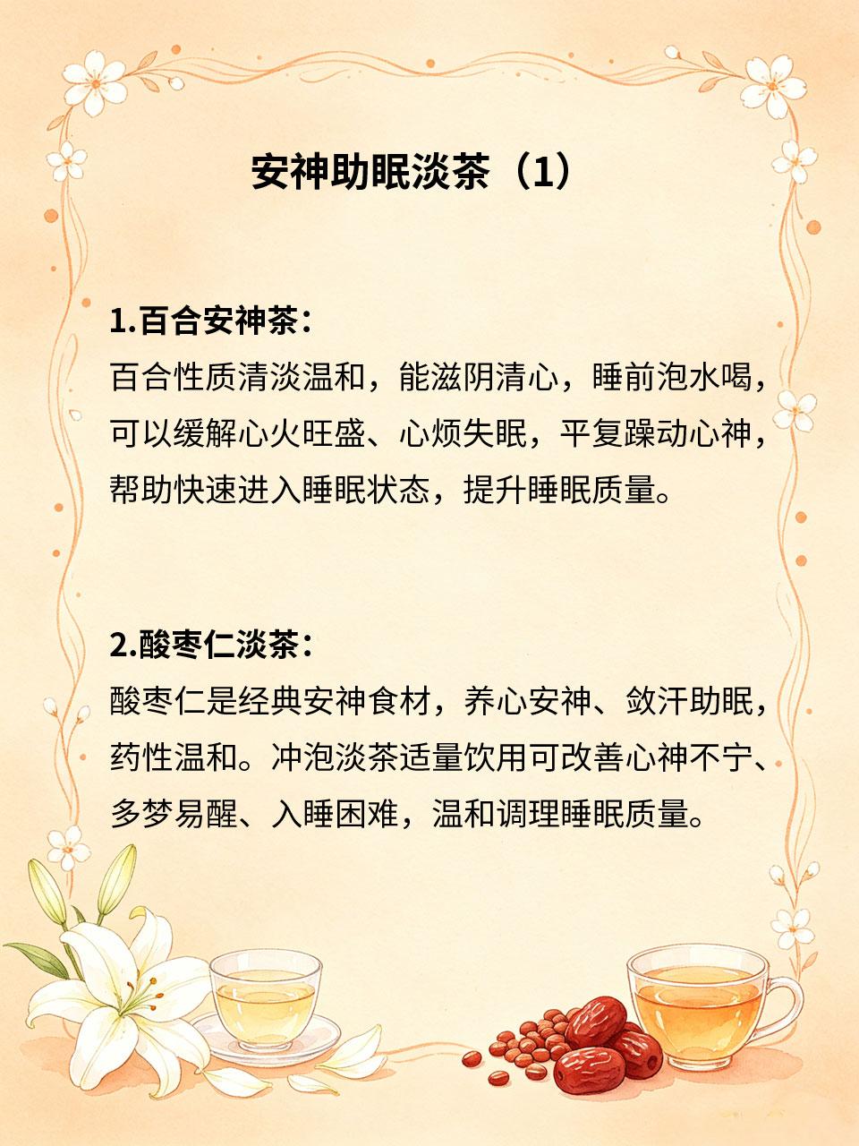 安神助眠淡茶，躺下快速睡安稳
长期失眠😴、入睡困难🌙、夜间多梦易醒，大多是心