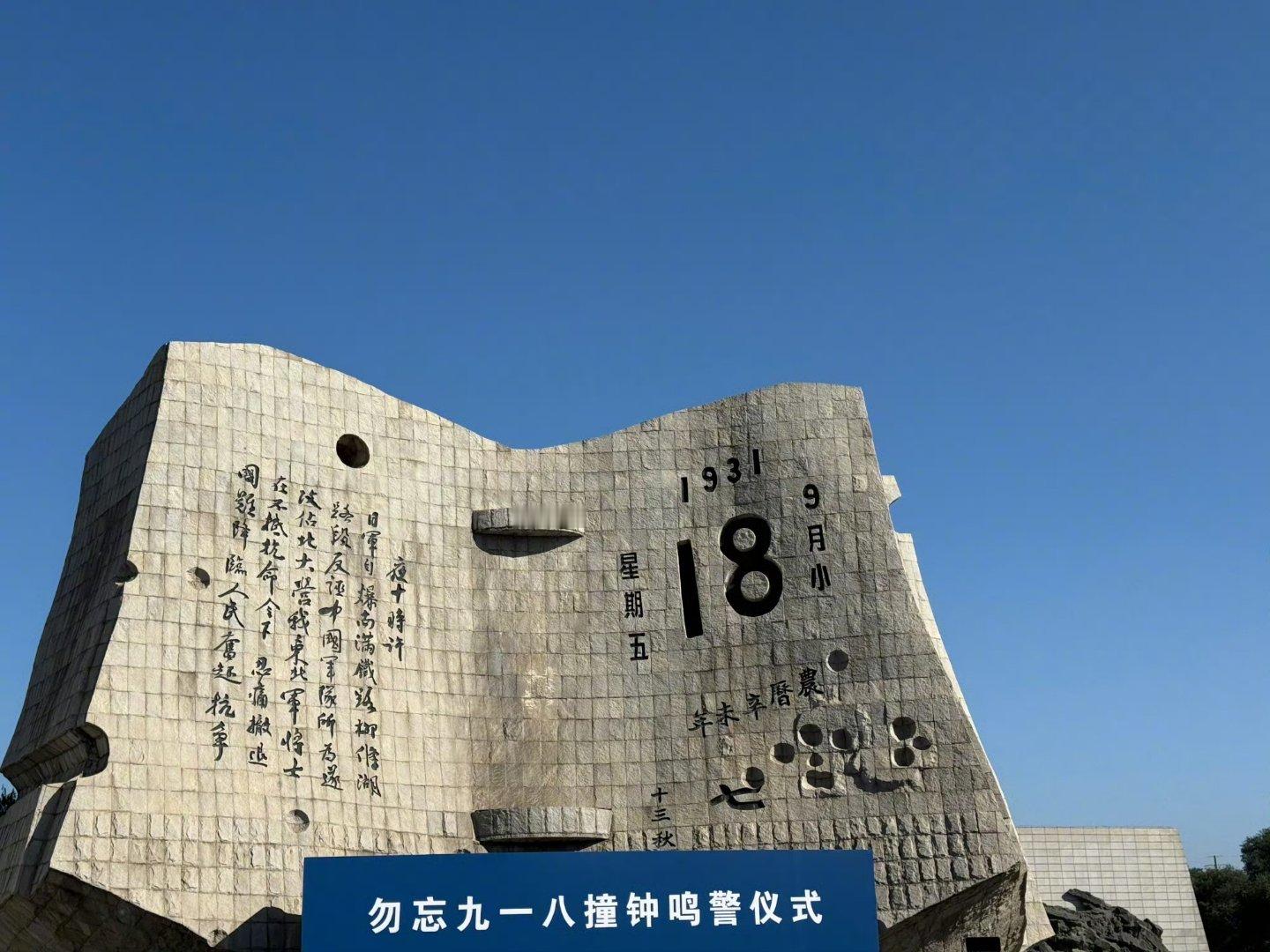 94年时光荏苒，九一八的警钟从未停歇。铭记3500多万同胞的伤亡，缅怀浴血的先辈