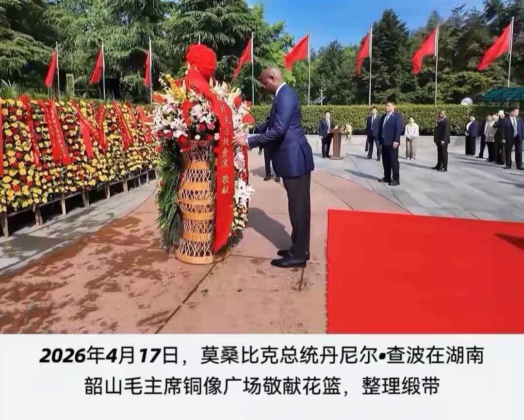 4月17日，先是莫桑比克总统前往韶山毛主席铜像广场敬献花篮，今天（4月27日），