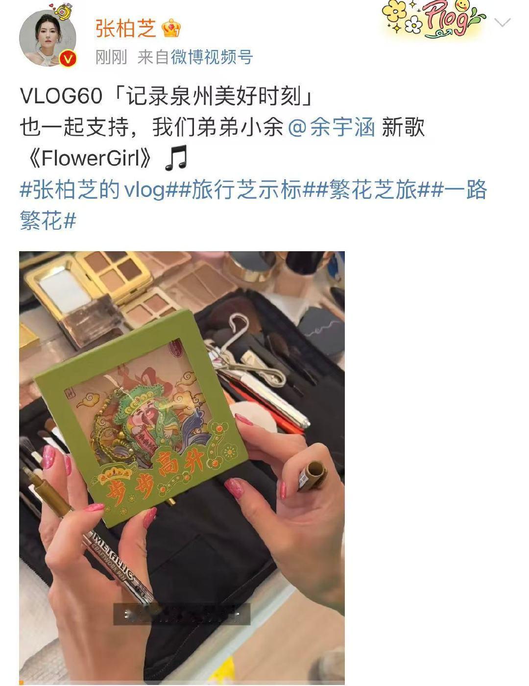 张柏芝支持余宇涵新歌 张柏芝宣传余宇涵新歌10月20日，发泉州美好时刻vlog并