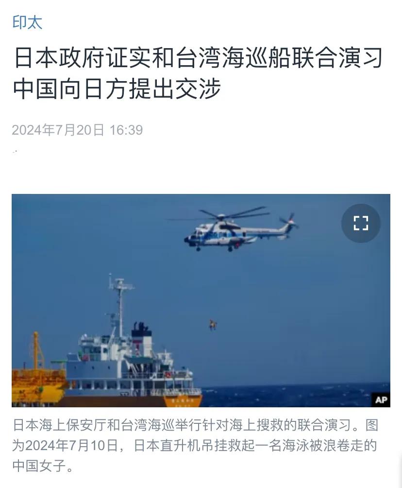 美国中文媒体昨天（7月20日）报道：“日本政府证实和台湾海巡船联合演习，中国向日