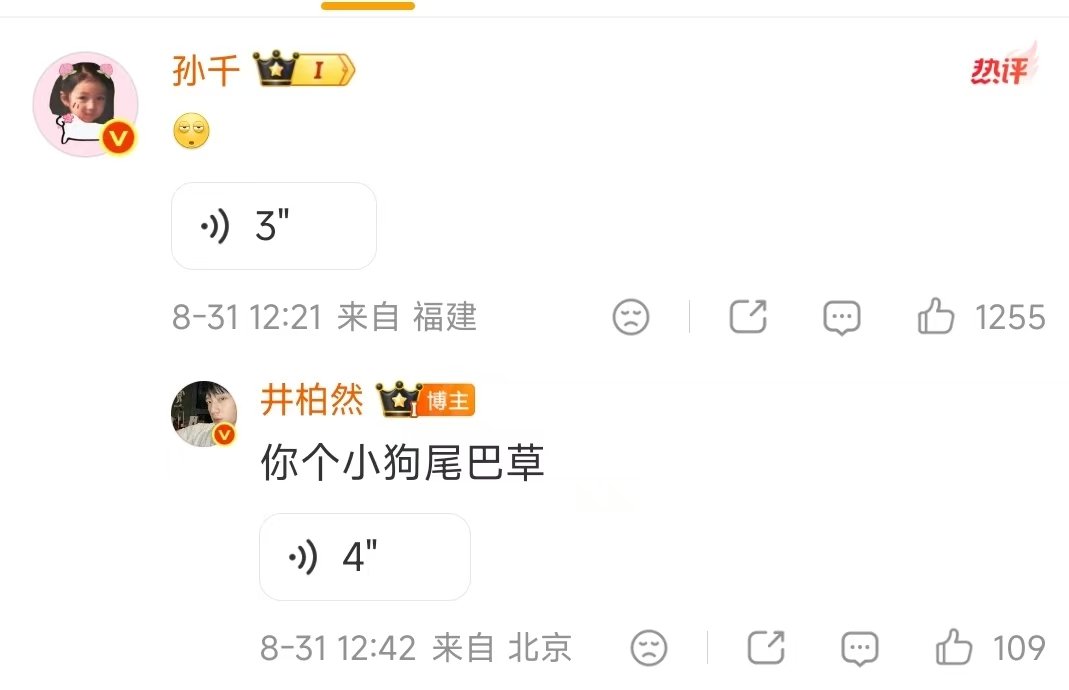 井柏然回复孙千你个小狗尾巴草井柏然孙千互发语音回复 啊啊啊你俩 ​​​