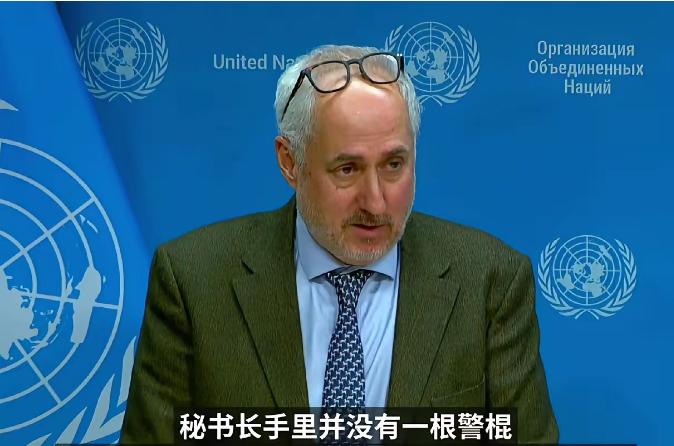 联合国开始摊牌甩锅了！古特雷斯发言人回应中国记者徐德志提问质疑，联合国存在的现实