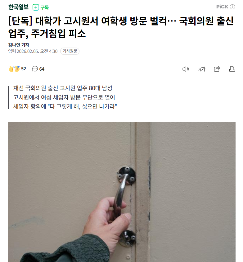 【韩国前国会议员运营考试院，涉嫌多次擅闯中国籍女留学生房间遭控告】海外新鲜事热点