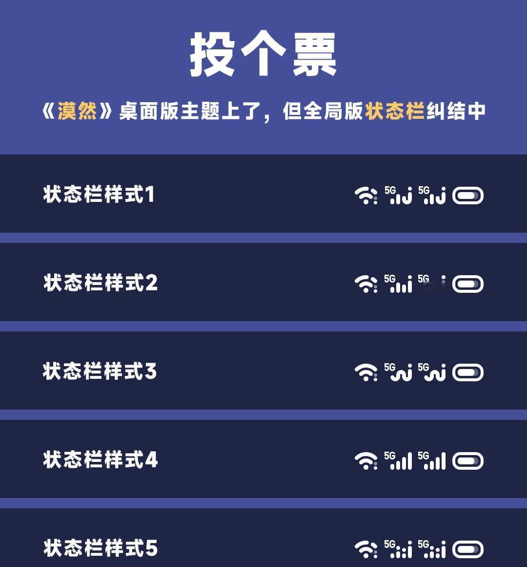 投个票，你们觉得哪个状态栏样式更好？
OPPO《漠然》桌面版主题虽然已经上线，但