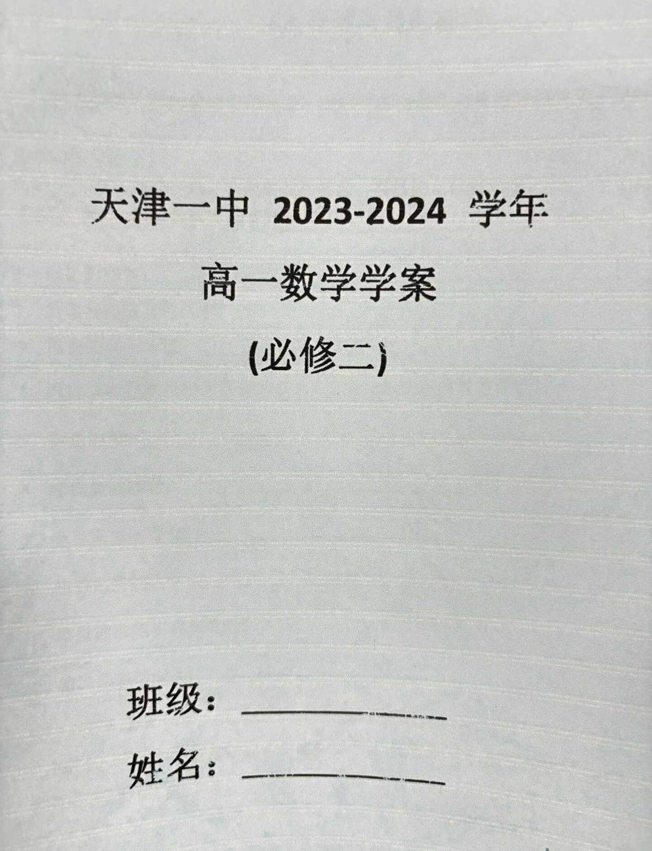 天津一中高中数学同步学案26届
必修一（空白版+手写答案版）
必修二（空白版+手