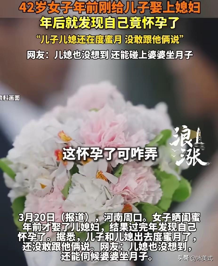 河南周口，42岁女子刚帮儿子办完婚礼，当婆婆还不到1个月，就发现自己怀孕了。她左