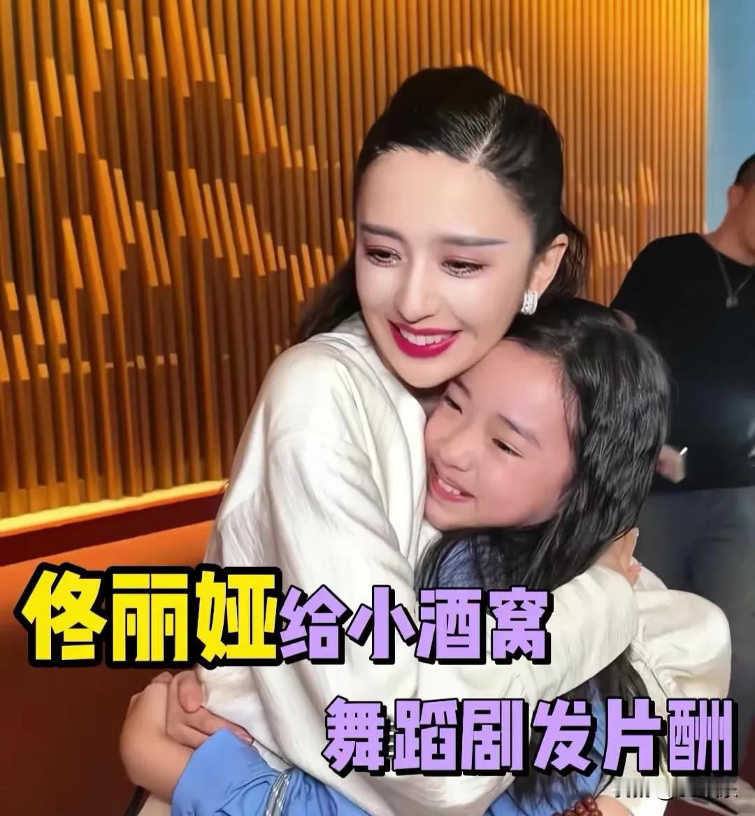 佟丽娅 小酒窝 佟丽娅给小酒窝片酬