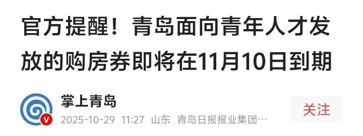 【燃爆青春 安家青岛】最后12天！5万-10万购房补贴即将清零，数千名硕士博士的