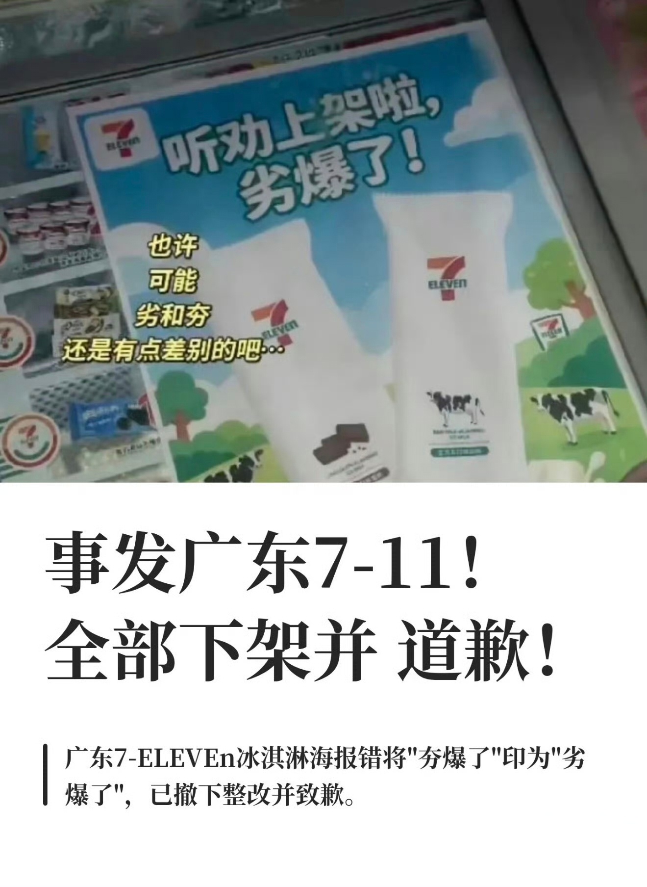 711雪糕 劣爆了希望是失误，不是营销；这个字眼应该不会出错才对，现在引起了网上