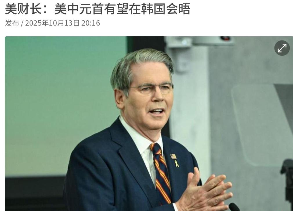 美国财长贝森特对我们喊话！美财长声称，中美关系已经缓和，中美双方有望在韩国实现会